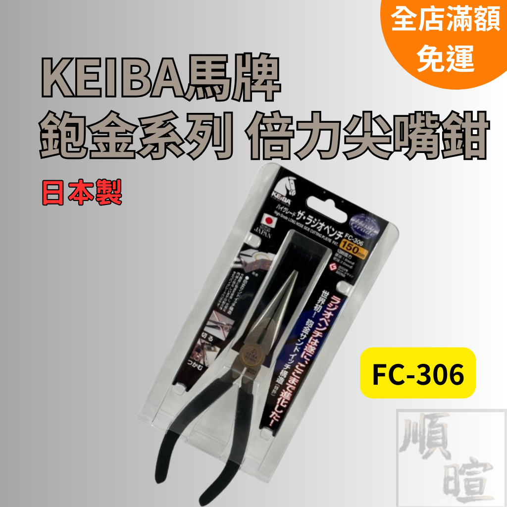 [現貨 含稅]馬牌KEIBA 鉋金強力尖嘴鉗 尖嘴鉗 FC-306 鋼絲鉗 150mm 電纜剪 剝線鉗 剪切工具 日本製