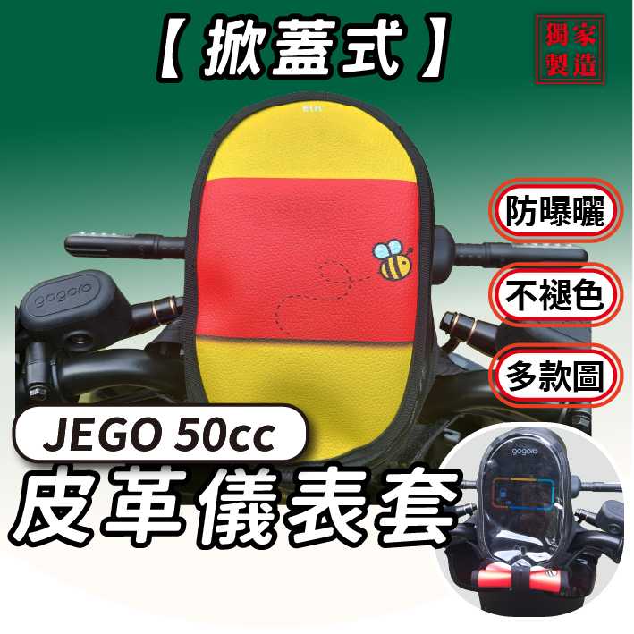 CC🔥【掀蓋式】Gogoro JEGO 全系列 儀錶板防曬套 儀表套 儀錶套 螢幕保護套 jego 50cc