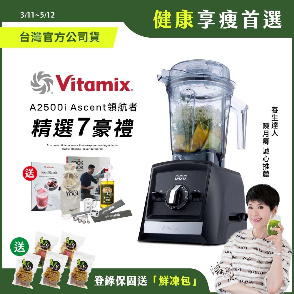 【送鮮凍包】美國Vitamix超跑級全食物調理機Ascent領航者A2500i-黑-陳月卿推薦-台灣公司貨