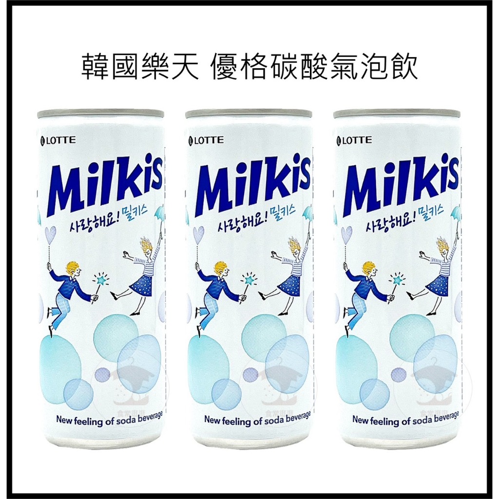 電子發票+現貨韓國 LOTTE 樂天 Milkis 優格風味碳酸飲 氣泡飲 乳酸蘇打飲 樂天汽水 飲料