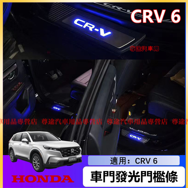 適用本田門檻條 適用於6代 Honda CRV門檻條 23-24款CRV迎賓踏板 帶燈 車門髮光門檻條 LED帶燈門檻條