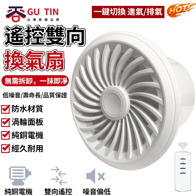 谷天GU TIN 抽風機 抽風扇 浴室抽風機 換氣扇 通風扇 排風機 排風扇 排氣扇 吸排兩用 6寸/8寸 遠程遙控