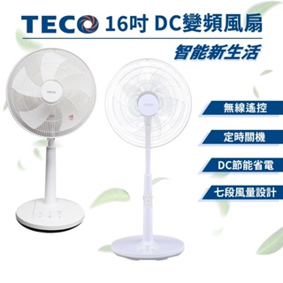 TECO 東元 16吋 DC遙控電風扇 現貨 免運 節能 靜音風扇 三檔風力 立扇 DC風扇 智能變頻 遙控風扇 風扇