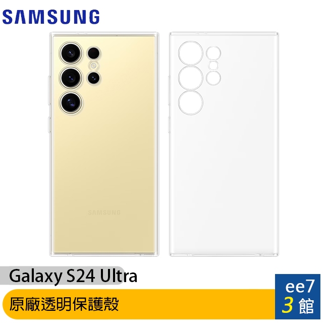 SAMSUNG Galaxy S24 Ultra 原廠透明保護殼(GP-FPS928) [ee7-3]