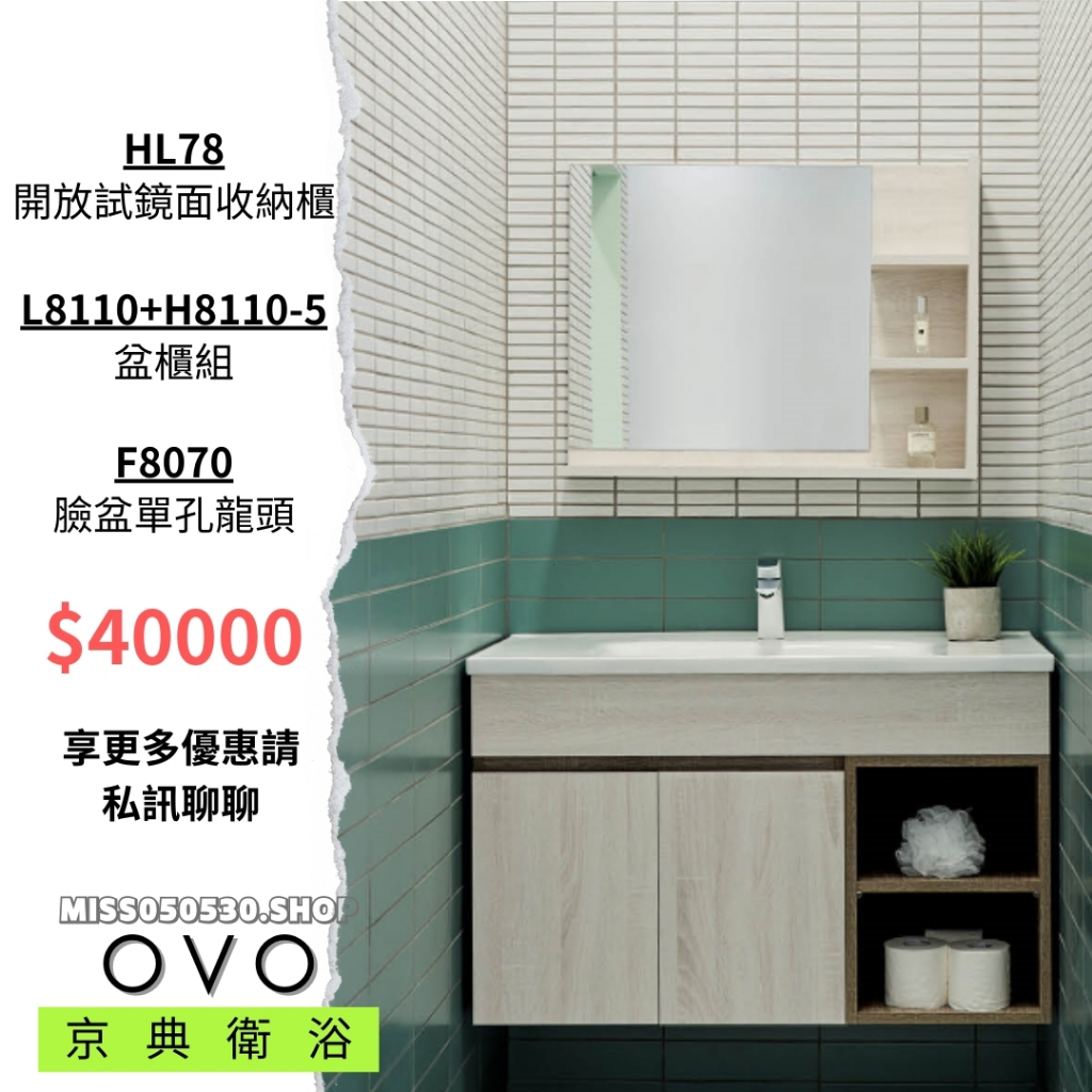 OVO 京典衛浴 開方式鏡櫃 浴櫃 龍頭 臉盆 鏡櫃 衛浴設備 HL78 F8070 L8110+H8110-5