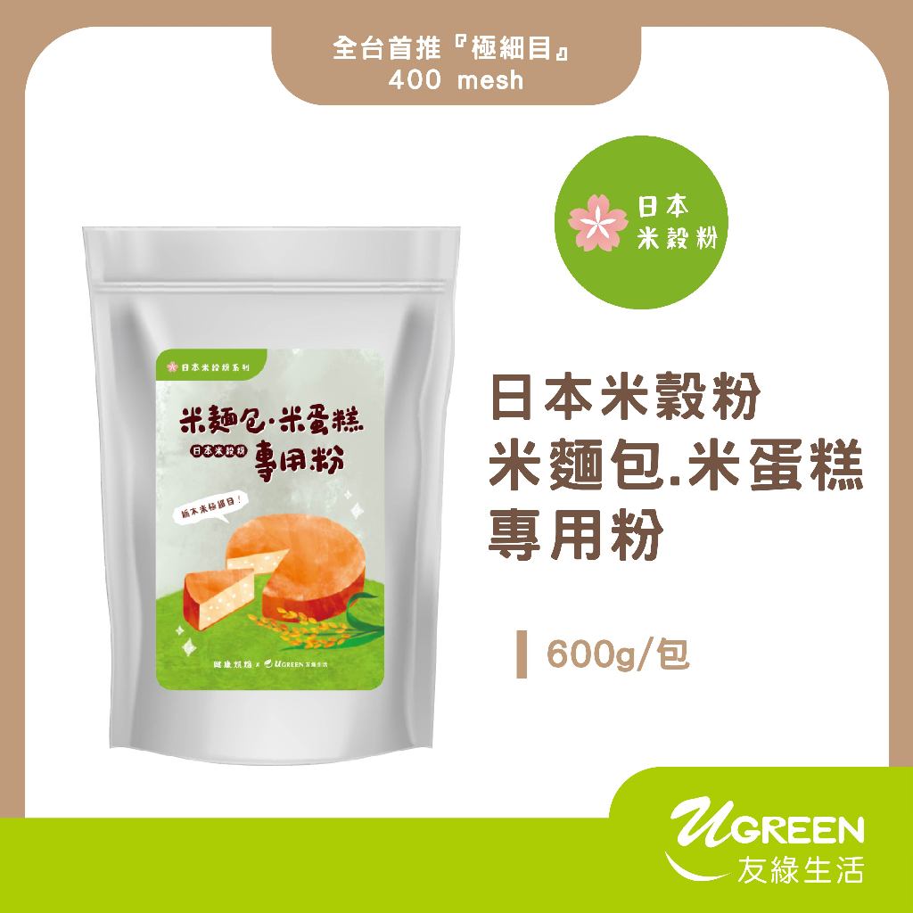 日本米穀粉-米麵包.米蛋糕專用粉(600g/包) 極細目400mesh｜無麩質烘焙原料｜枥木米粉(蓬萊米粉)