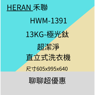 禾聯HWM-1391 13KG超潔淨全自動洗衣機 聊優惠含基本安裝~HAO商城