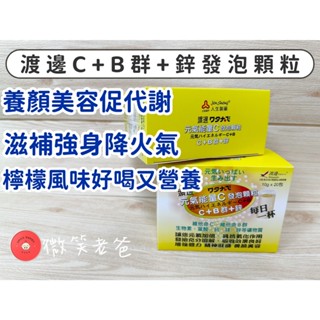 人生渡邊元氣能量C發泡顆粒C+B群+鋅 營養補給 感冒 確診 養顏美容 活力 有精神 檸檬風味 發泡錠發泡飲 綜合維他命