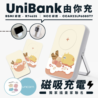 【Maybe is 也許是xUnicorn聯名限量】UniBank由你充-多功能快充磁吸無線行動電源 R74635