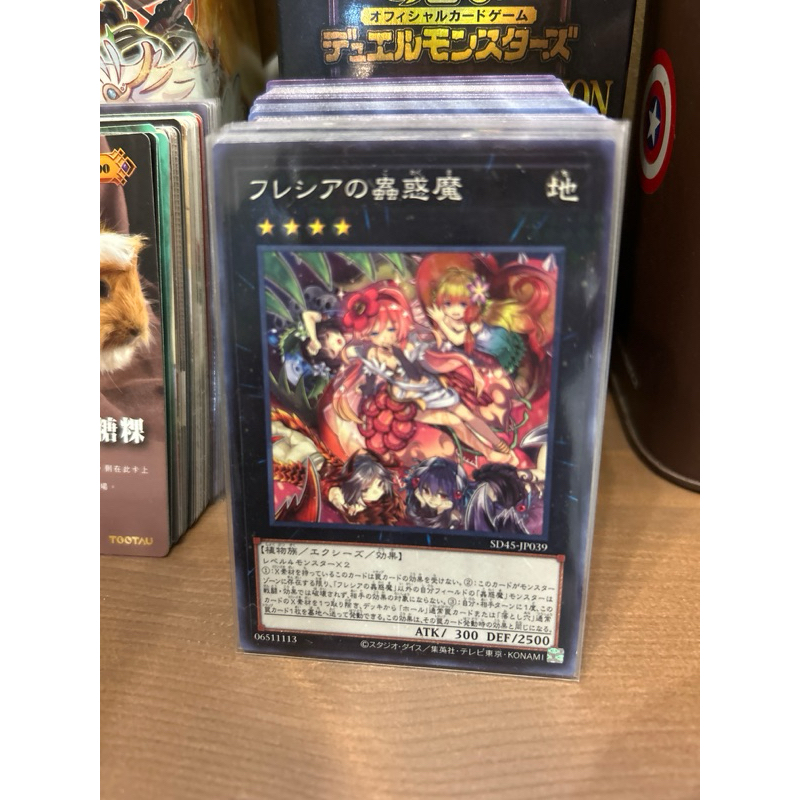 遊戲王 SD45-JP039 芙蕾西雅的蟲惑魔 (普鑽)