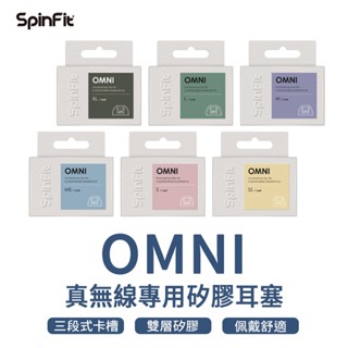 SpinFit OMNI 真無線專用矽膠耳塞 日本高階柔軟矽膠耳塞 雙層耳塞 三段式卡槽 六種尺寸 矽膠耳塞 耳塞