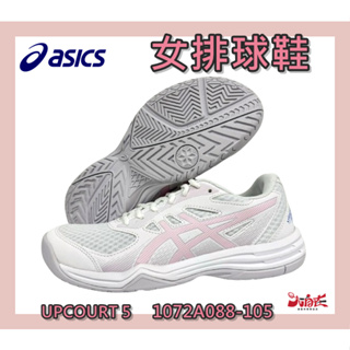 Asics 亞瑟士 女排球鞋 UPCOURT 5 靈活 支撐 穩定 白粉色 入門款 1072A088-105 大自在