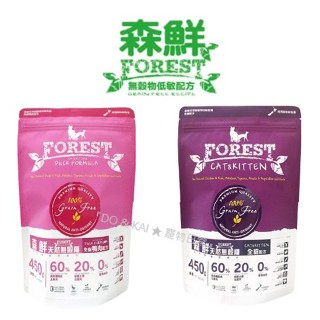 ✡『DO & KAI ★ 寵物日常』森鮮 Forest 天然無穀低敏貓飼料 450g 全貓 雞魚/鴨肉 配方 貓飼料