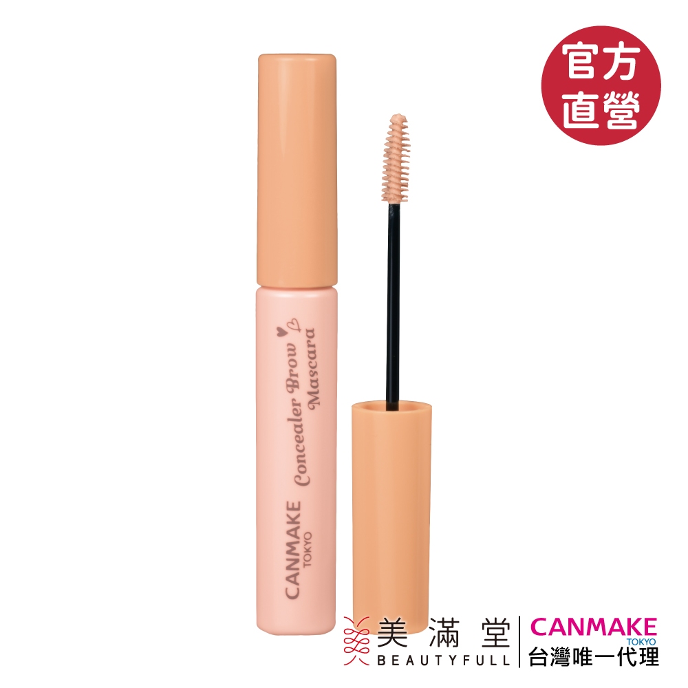 CANMAKE 眉毛隱形遮瑕膏 (限定商品)【官方直營 美滿堂Beautyfull】