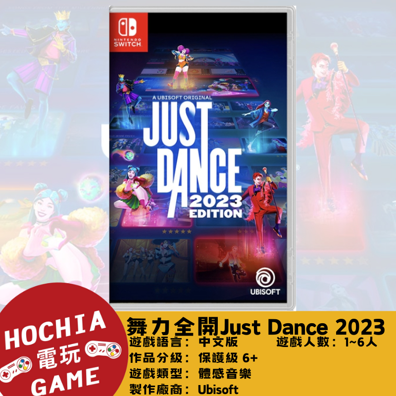 【高雄闔家電玩】任天堂‎Nintendo遊戲 NS switch 舞力全開Just Dance 2023