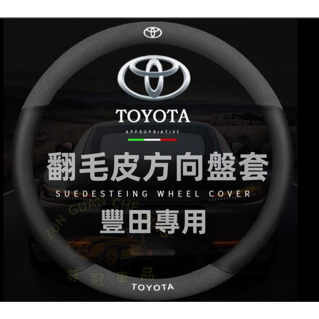 TOYOTA豐田汽車專用翻毛皮方向盤套 汽車把套 方向盤套 VIOS CAMRY ALTIS RAV4 YARIS