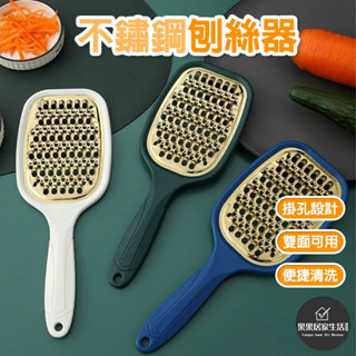 【臺灣現貨】刨絲器 切絲器 刨刀 刨絲刀 不鏽鋼菜挫 不鏽鋼刨絲器 刨絲板 菜挫 菜剉 磨絲器 刨擦 削絲刀 刨絲削皮器