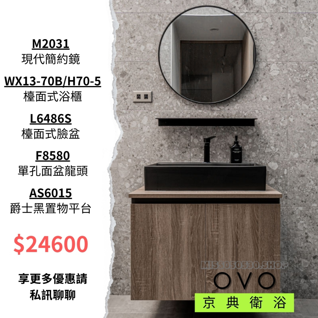 OVO 京典衛浴 衛浴設備 鏡子 現代風 臉盆 龍頭 浴櫃 M2031 F8580 AS6015 工業風