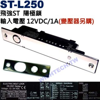 ST-L250 (=ST-2501M)飛強ST門禁陽極鎖輸入電源DC12V/1A主體︰200mm*32mm*37mm