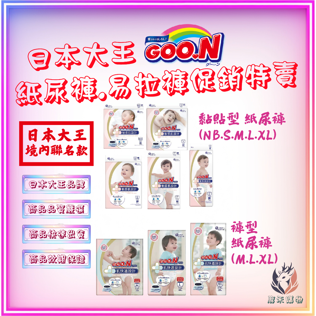 【鹿禾】日本原裝 日本大王 境內版 紙尿褲(黏貼型/褲型)  尿布 嬰兒尿布