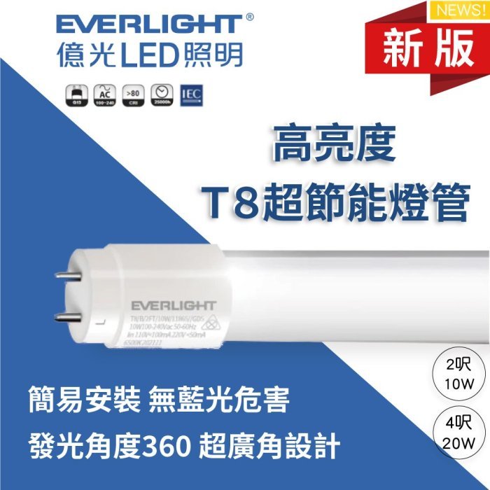 【燈王的店】億光 LED T8燈管 (LED-T8) 2尺10W / 4尺20W 全電壓 (一箱25入) 保固2年