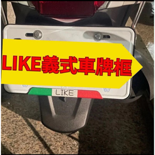 KYMCO 光陽 LIKE 二代 車牌框 鋁合金 機車牌框 小七碼車牌框 機車 車牌 牌框 新式7碼 LIKE125改裝