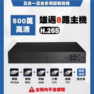 雄邁AHD CVI TVI 類比 H.265 五百萬畫素8路DVR 手機監控 監控主機 監視器(含稅)