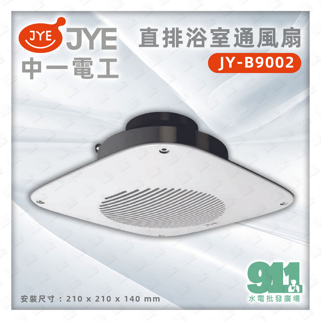 『911水電批發』附發票  中一 JY-B9002 JY8001直排浴室通風扇 直排 排風扇 換氣扇 通風扇 110V