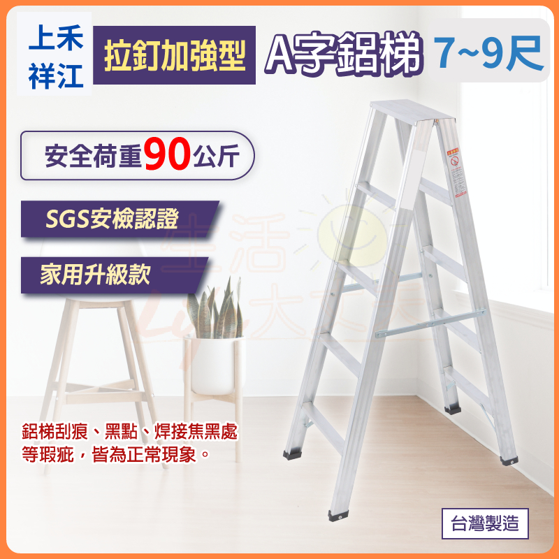 🌈台灣製造 附發票🌈 鋁梯 7-9尺 荷重90kg 拉釘加強型 A字梯 家用鋁梯 家用梯 梯子 貨運只限一台