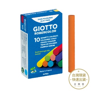 義大利GIOTTO 無毒環保粉筆10入(10色) 粉筆 學校粉筆 辦公用具 繪圖用具 無毒環保【金興發】