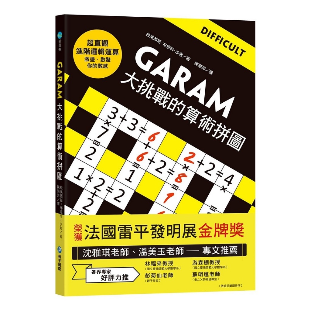 【文具王子】⚡現貨!  GARAM 大挑戰的算術拼圖.數學邏輯遊戲書 R10662