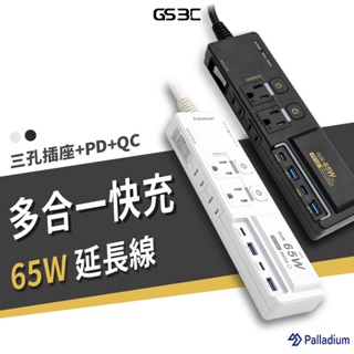 Palladium 65W 多合一延長線 充電器 PD USB-C 閃充 GaN氮化鎵 快充 AC+DC 防火 露營