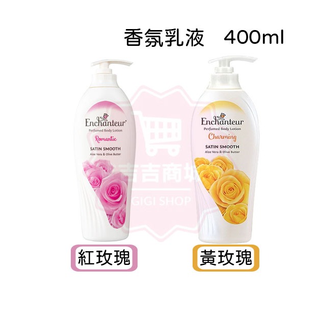 法國【Enchanteur艾詩】夢幻香水潤膚乳液 400ml 紅玫瑰/黃玫瑰♛吉吉商城♛