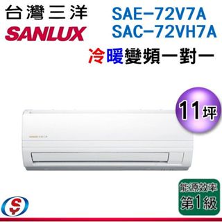 【新莊信源】11坪【SANLUX 台灣三洋】冷暖變頻分離式一對一冷氣 SAE-72V7A / SAC-72VH7A