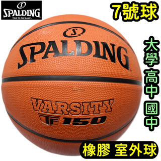 滿千免運🔥 SPALDING 斯伯丁 男子 7號 籃球 橡膠籃球 室外球 TF-150
