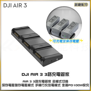 【YX】DJI大疆 AIR 3/AIR 3S充電器3路充電管家 儲存電壓儲存電壓模式 放電模式 電池保養PD100W快充