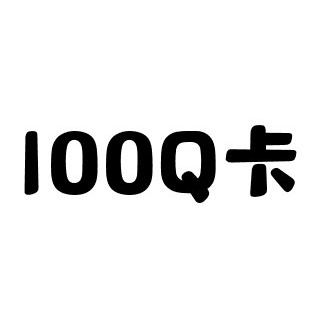 QQ通訊軟體 100Q卡