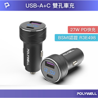 POLYWELL USB+Type-C 27W車用充電器 PD快充 電瓶電量顯示 BSMI認證 車充 寶利威爾