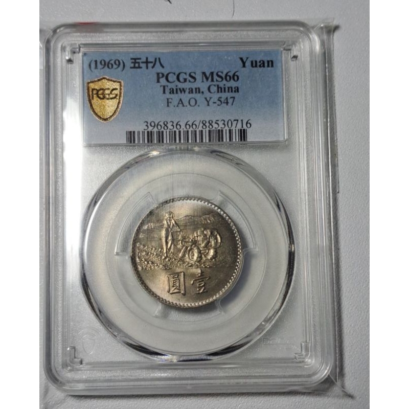 432,民國58年農糧幣1元，pcgs ms66