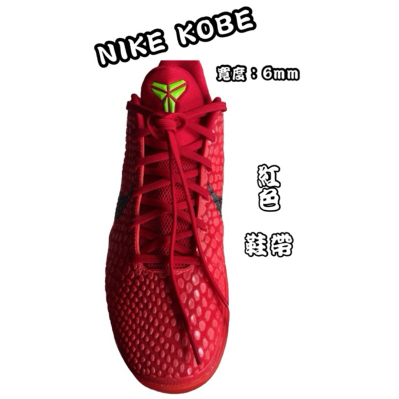 🌈鞋帶哥🌈Kobe 柯比 科比專用6mm寬 扁中空鞋帶 扁鞋帶 籃球鞋鞋帶