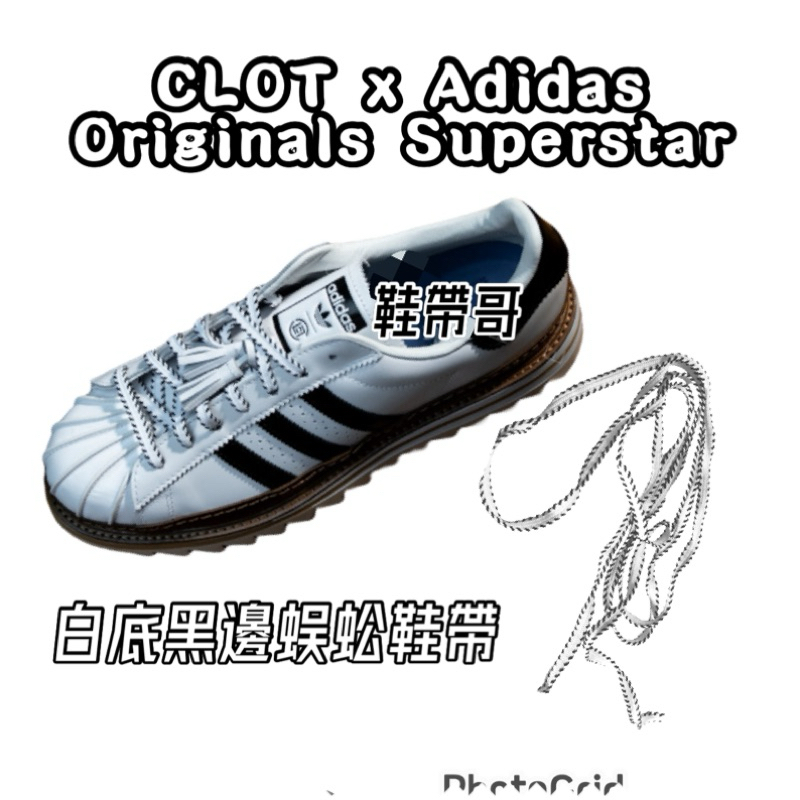 鋸齒鞋帶 蜈蚣鞋帶 S黑呼吸雙刀骷髏 CLOT X ADIDAS凝結集團 Originals Superstar 鞋帶哥