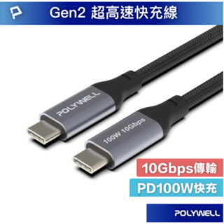POLYWELL USB 3.1 3.2 Gen2 10Gbps 100W Type-C 高速傳輸充電線 寶利威爾