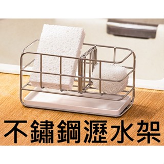 海綿瀝水架 304不鏽鋼 水槽 分隔 廚房 浴室 小物收納 可瀝水 水槽收納架 海綿架 角落置物架