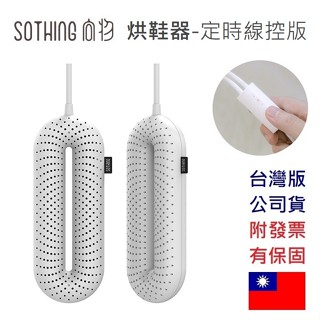 【免運+附發票】臺灣公司貨 SOTHING 向物 可伸縮烘鞋器 定時線控版 烘鞋機 除濕 殺菌 烘乾 烘鞋 鞋子