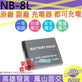 星視野 CANON NB-8L NB8L 電池 原廠充電器可用 全新 保固一年 相容原廠 防爆