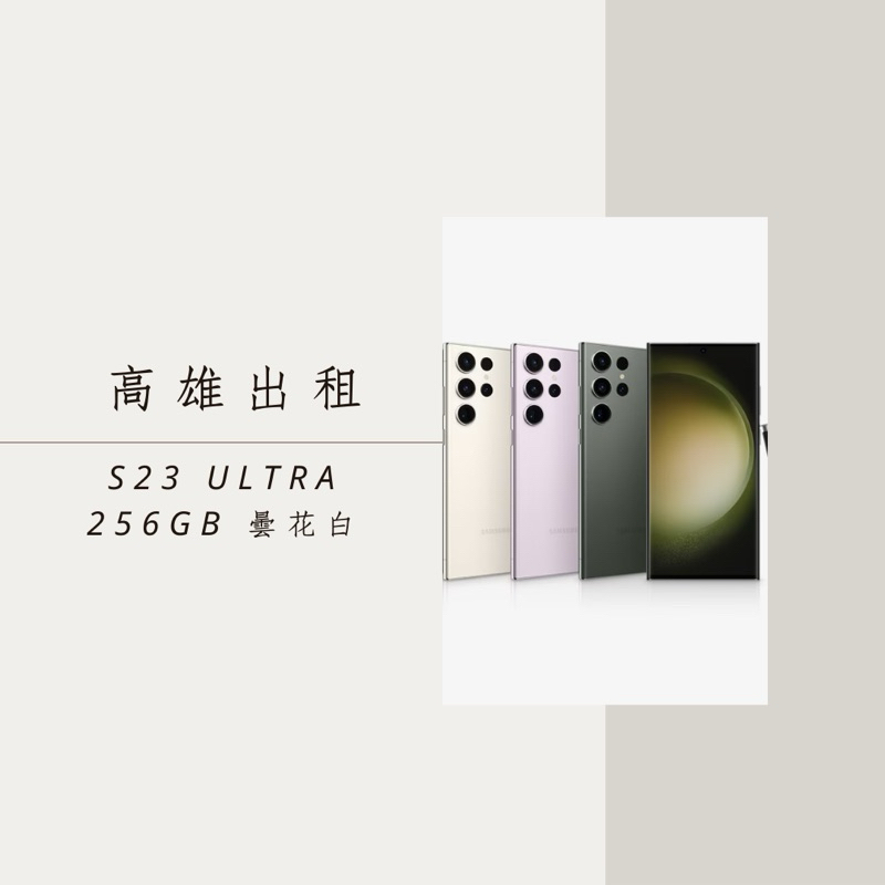 高雄租借 S23 Ultra 256GB 曇花白