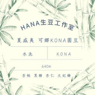 Hana生豆工作室｜夏威夷 可娜Kona圓豆 生豆