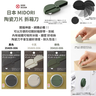 令高屋日本 MIDORI 陶瓷刀片 拆箱刀 陶瓷刀 日本製