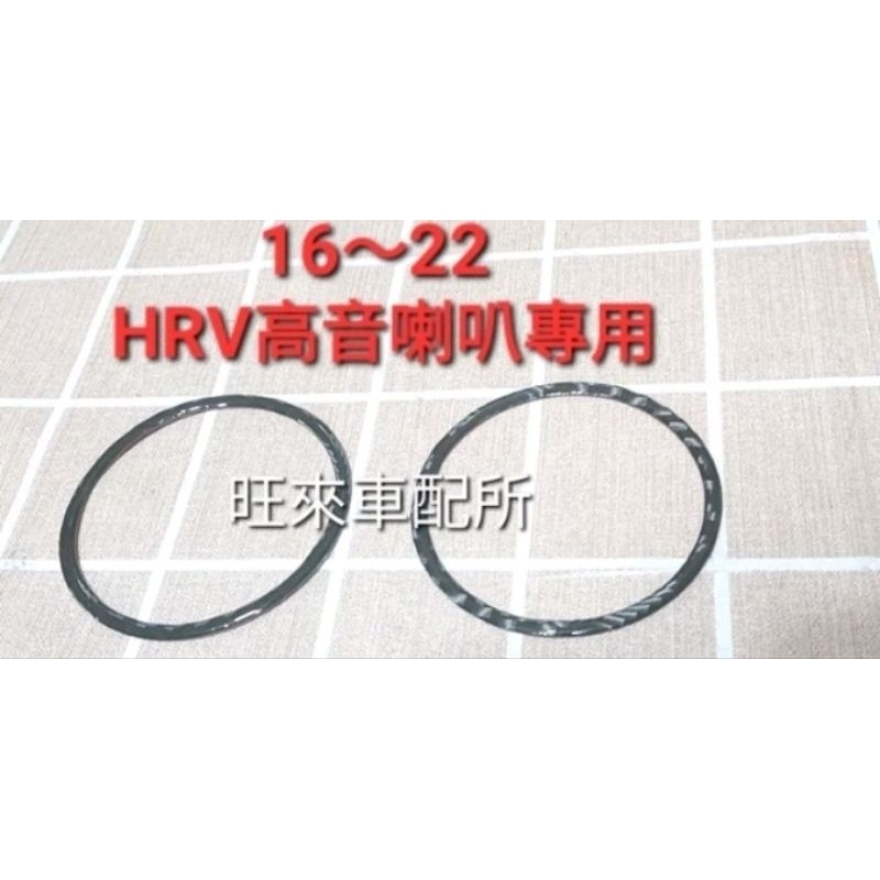 卡夢紋 HRV專用 16～22 高音喇叭貼片 儀表板喇叭框 台灣工廠高品質 碳纖維紋 卡夢紋 耐用防刮 一組兩片