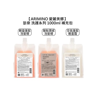 ARIMINO 愛麗美娜 毖泉 洗髮精 護髮霜 680ml/1000ml 補充包【堤緹美妍】